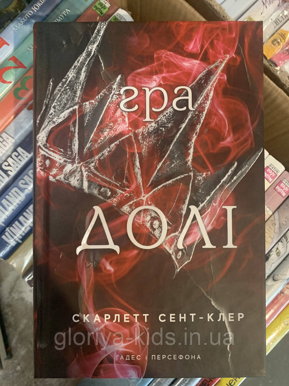 Книга Гадес і Персефона. Книга 2: Гра долі | Скарлетт Сент-Клер