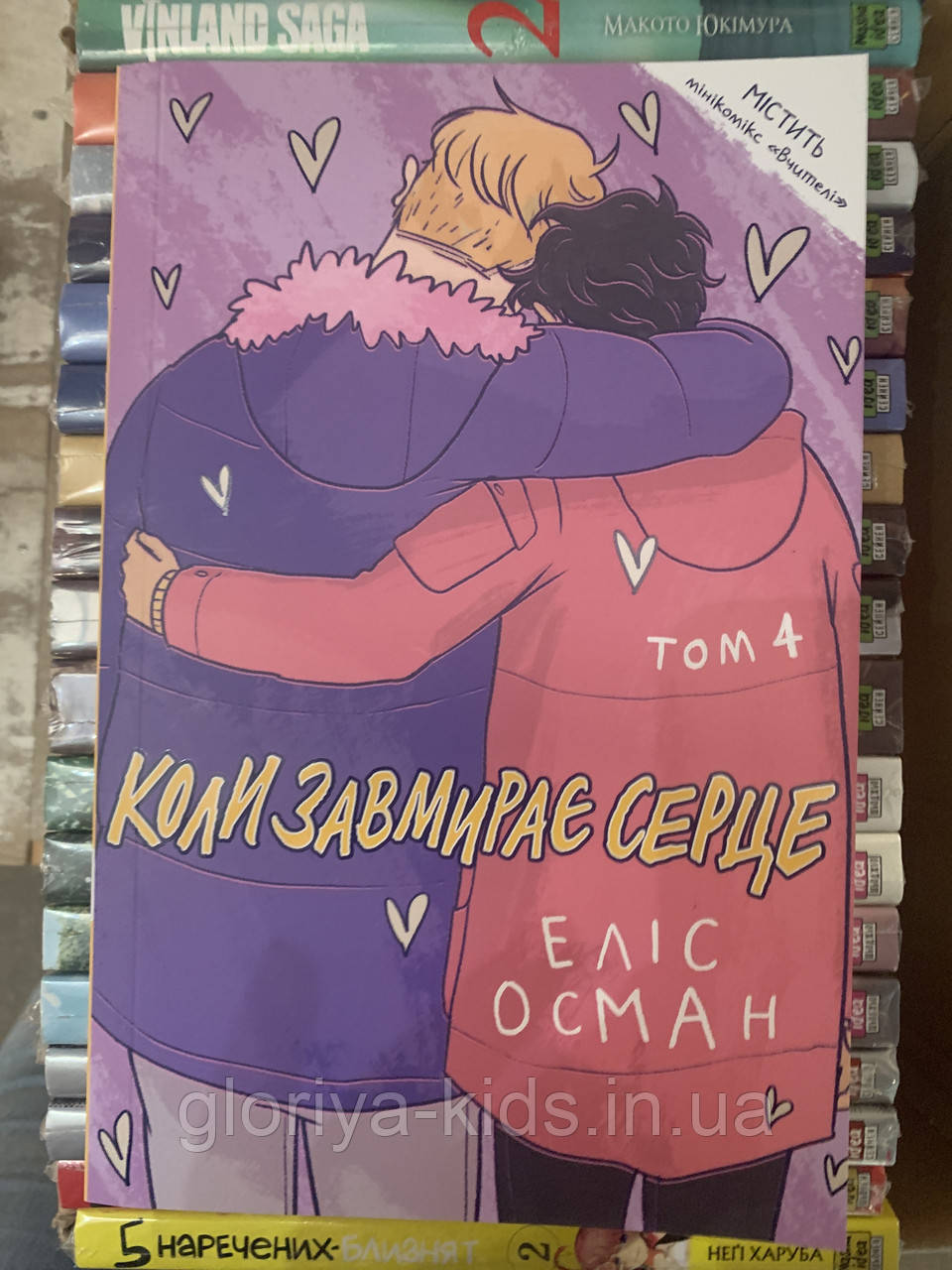 Книга Еліс Осман, «Коли завмирає серце», том 4