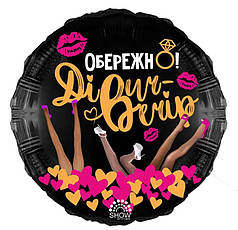 КТ189 КИТАЙ-КТ Коло 18" Обережно дівич-вечір