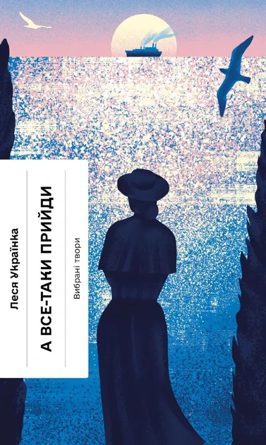 Книга А все-таки прийди! Вибрана проза