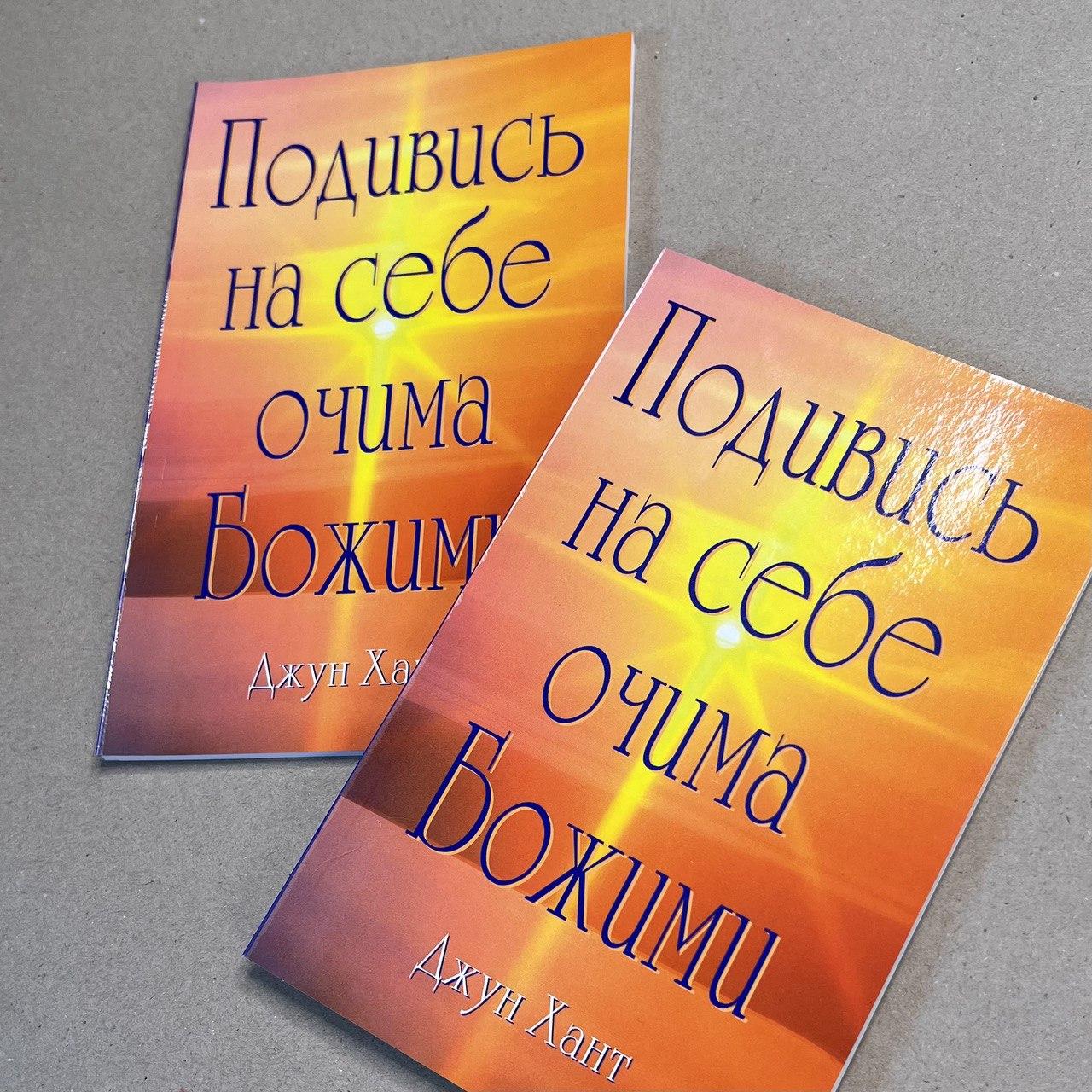 Д. Хант «Подивись на себе Божими очима»