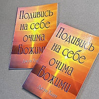 Д. Хант «Подивись на себе Божими очима»