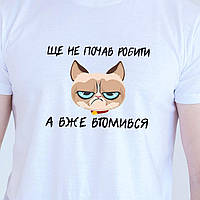 Чоловіча футболка. Друк на футболці. Футболка Ще не почав робити, а вже втомився