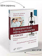 Джек Кански Клінічна офтальмологія. Систематизований підхід