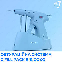 Обтураційна система C Fill Pack від COXO