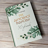 Християнські підбадьорення на кожен день