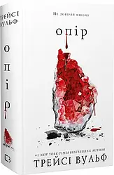 Жага Книга 2. Опір. Автор Трейсі Вульф