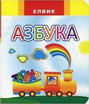 Книга Веселка. АЗБУКА (російською мовою)