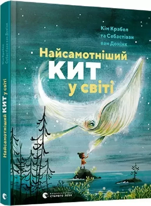 Книга Найсамотніший кит у світі