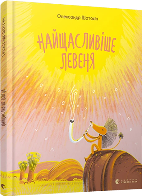 Книга Найщасливіше левеня / Олександр Шатохін (українською)