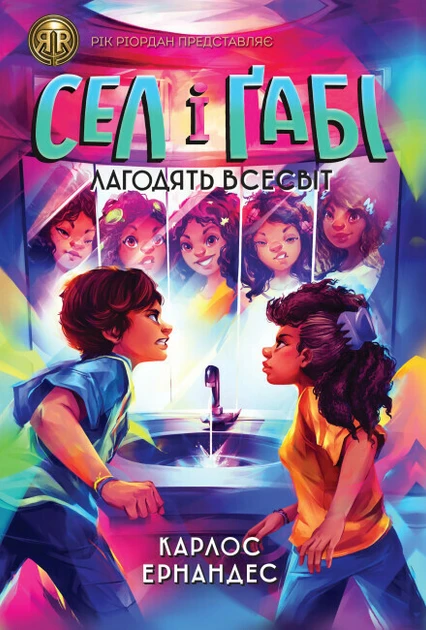 Книга Сел і Ґабі лагодять всесвіт. Книга 2 / Карлос Ернандес (українською)