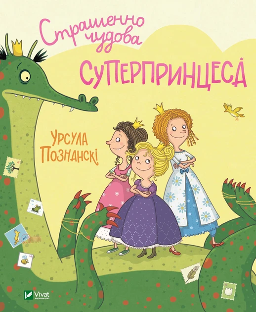 Книга Страшенно чудова суперпринцеса