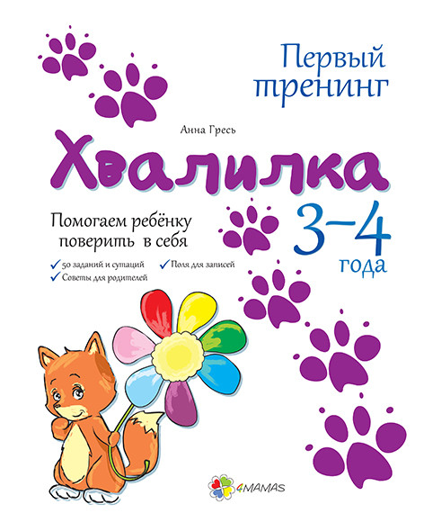 Книга Хвалилка. Допомагаємо дитині повірити в себе. 3-4 роки (російською мовою)