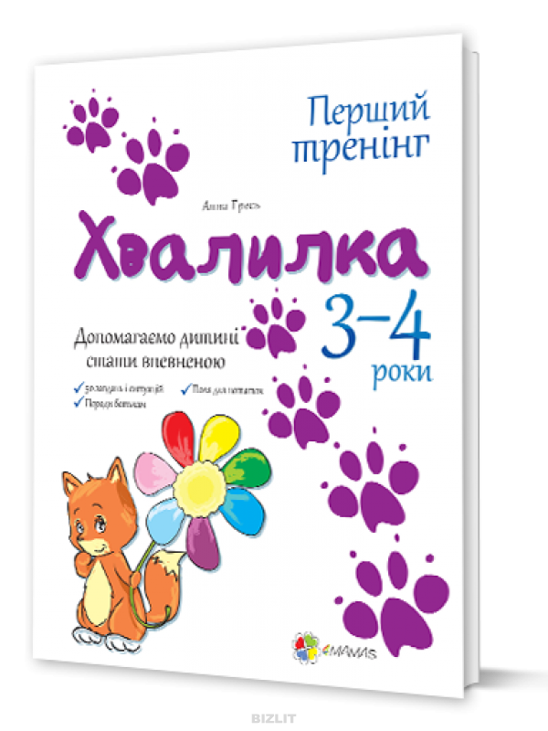 Книга Хвалилка 3-4 роки