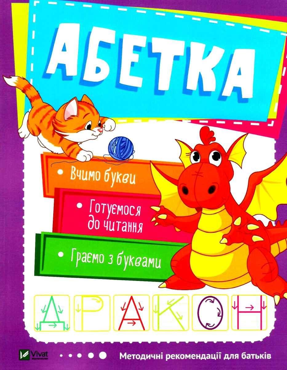 Книга ШКОЛА РАННЬОГО РОЗВИТКУ: Абетка (українською)