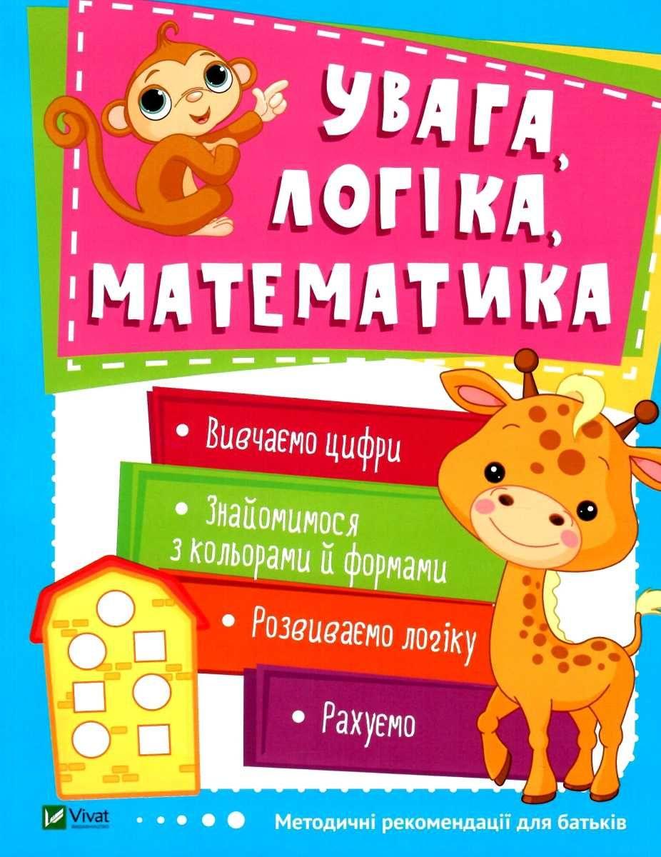 Книга ШКОЛА РАННЬОГО РОЗВИТКУ: Увага, логіка, математика (українською)
