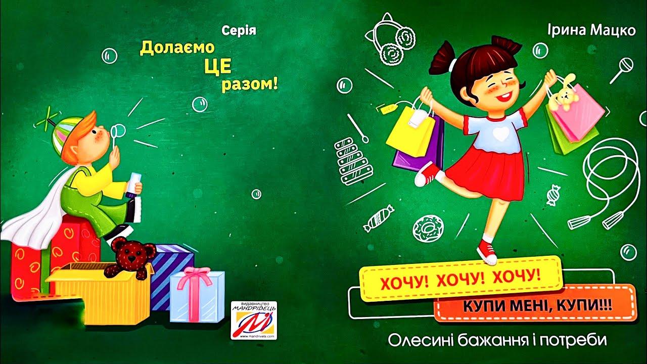 Книга Хочу! Хочу! Хочу! Купи мені купи!!!