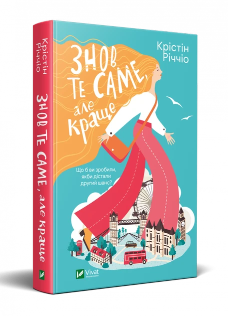 Книга Знов те саме, але краще (м'яка палітурка) / Крістін Річчіо (українською)