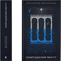 Книга Спорудження мосту. Костянтин Москалець