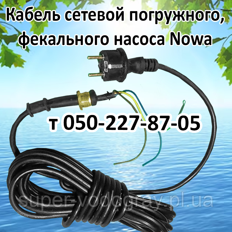 Кабель для дренажно-фекального насоса Nowa, Nek, фото 1
