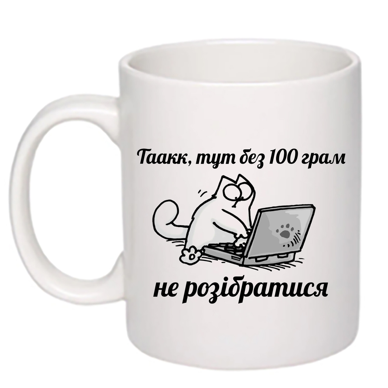 Чашка з принтом "Без 100 грам не розібратися" 330мл (колір білий) (19506)