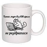 Чашка з принтом "Без 100 грам не розібратися" 330мл (колір білий) (19506), фото 2