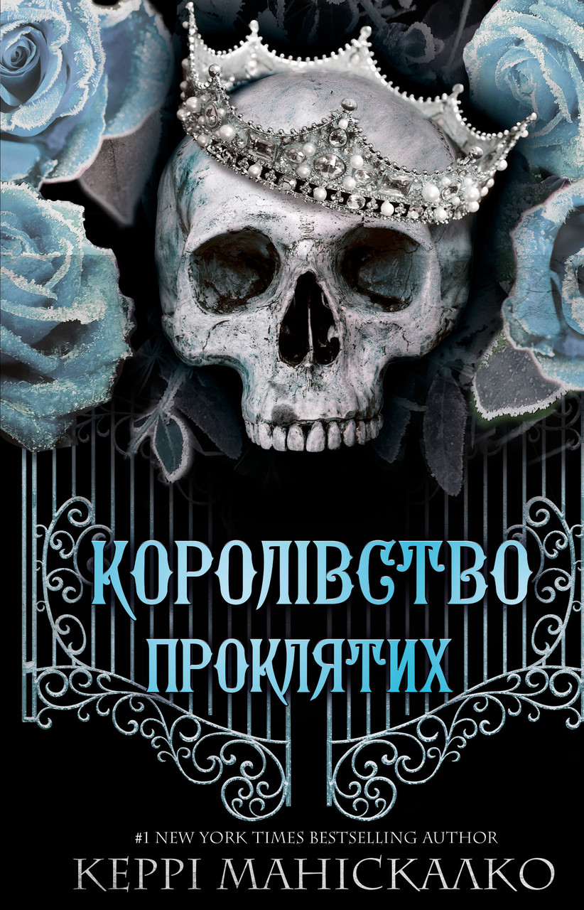 КОРОЛІВСТВО ПРОКЛЯТИХ кн.2 Керрі Маніскалко BookChef