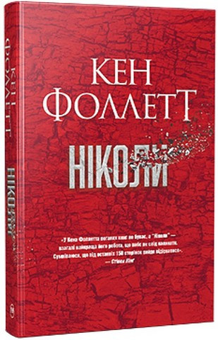 НІКОЛИ Кен Фоллетт Рідна мова