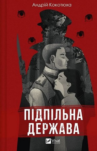 ПІДПІЛЬНА ДЕРЖАВА А.Кокотюха Vivat