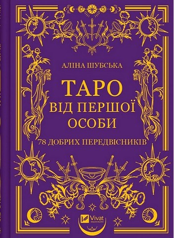 ТАРО ВІД ПЕРШОЇ ОСОБИ 78 добрих передвісників А.Шубська Vivat