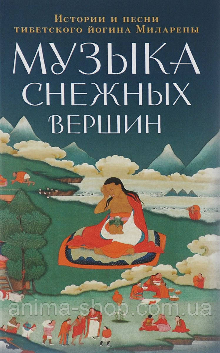 Музыка снежных вершин. Истории и песни тибетского йогина Миларепы - фото 1 - id-p425448223