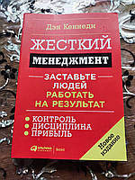 Книга Ден Кеннеді "Жорсткий менеджмент" м'яка обкладинка