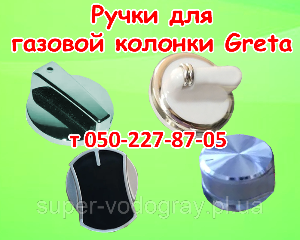 Ручка для газової колонки Greta, фото 1