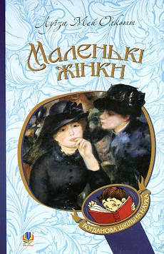 Олкотт Луїза Мей Маленькі жінки : роман. (БШН)