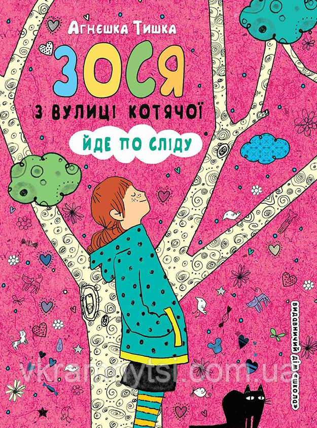 Зося з вулиці Котячої йде по сліду. Книга 2, фото 1