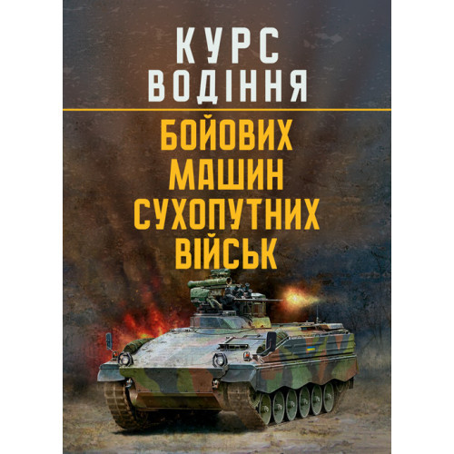 Книга "Курс водіння бойових машин сухопутних військ"
