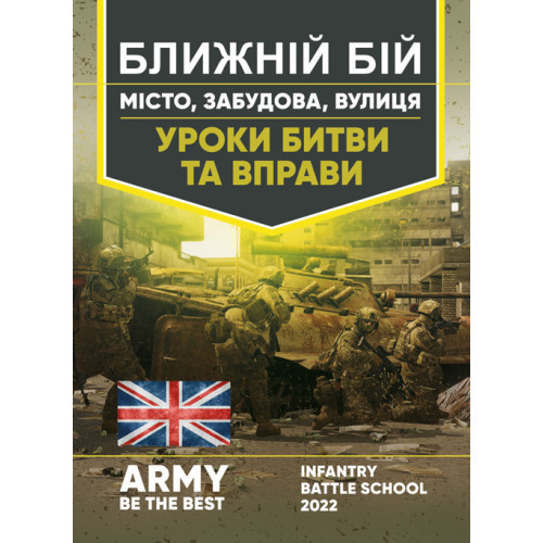 Книга "Ближній бій. Місто, забудова, вулиця. Уроки битви та вправи"