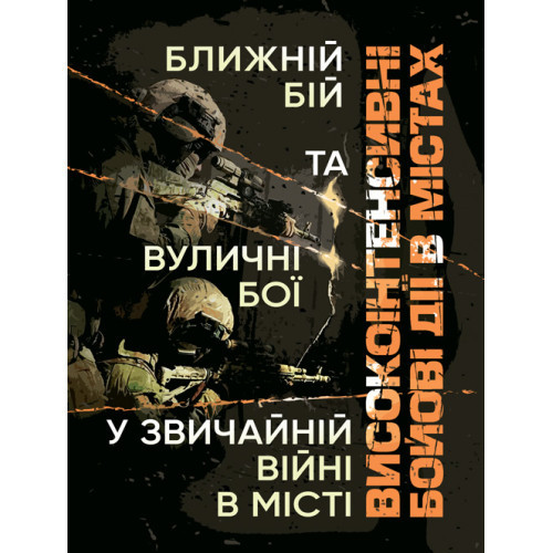 Книга "Високоінтенсивні бойові дії в містах. Ближній бій та вуличні бої у звичайній війні в місті"
