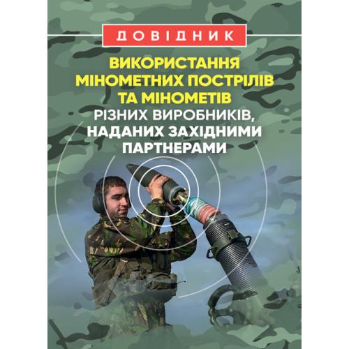 Книга "Довідник щодо використання мінометних пострілів та мінометів різних виробників, наданих західними"