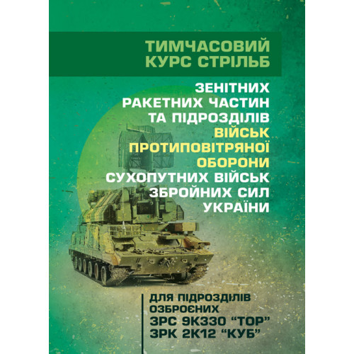 Книга "Тимчасовий курс стрільб зенітних ракетних частин та підрозділів військ протиповітряної оборони"