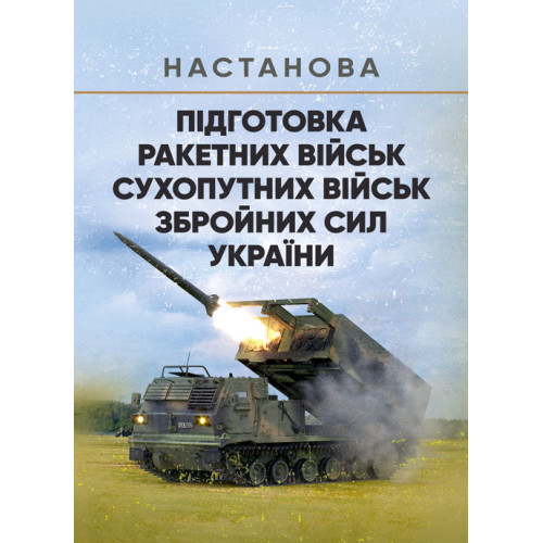 Книга "Підготовка ракетних військ Сухопутних військ Збройних Сил України (ракетна, реактивна артилерійська"