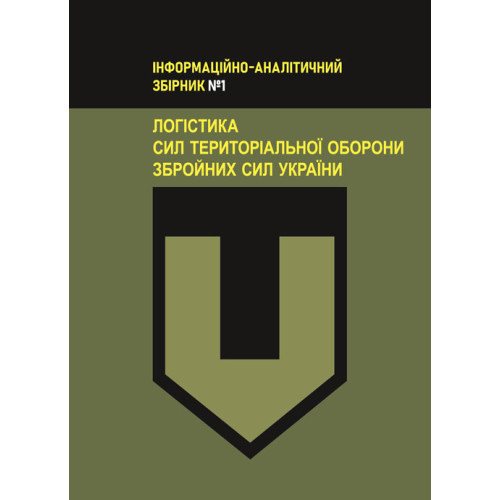 Книга "Логістика Сил територіальної оборони Збройних Сил України. Інформаційно- аналітичний збірник №1"