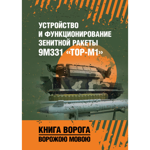 Книга "Убудова та функціонування зенітної ракети 9М331 "Тор-М1". Навчальний посібник"