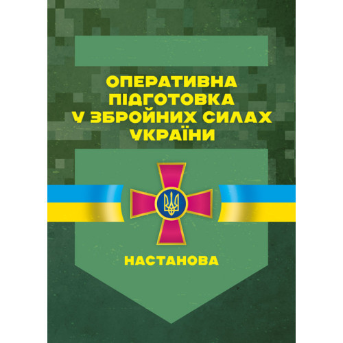 Книга "Оперативна підготовка у Збройних Силах України. Настанова"