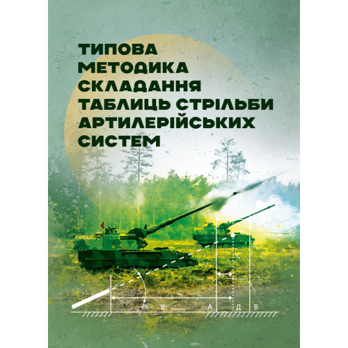 Книга "Типова методика складання таблиць стрільби артилерійських систем"