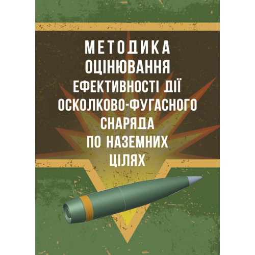 Книга "Методика оцінювання ефективності дії осколково-фугасного снаряда по наземних цілях"