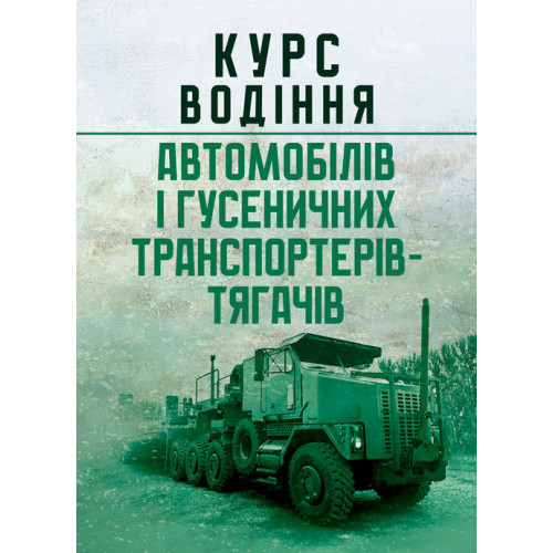 Книга "Курс водіння автомобілів і гусеничних транспортерів-тягачів"