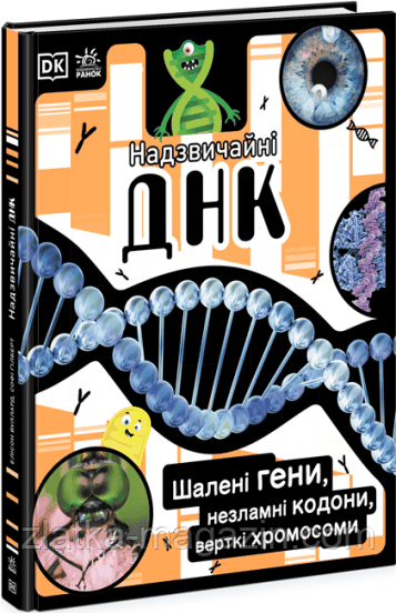Надзвичайна ДНК
