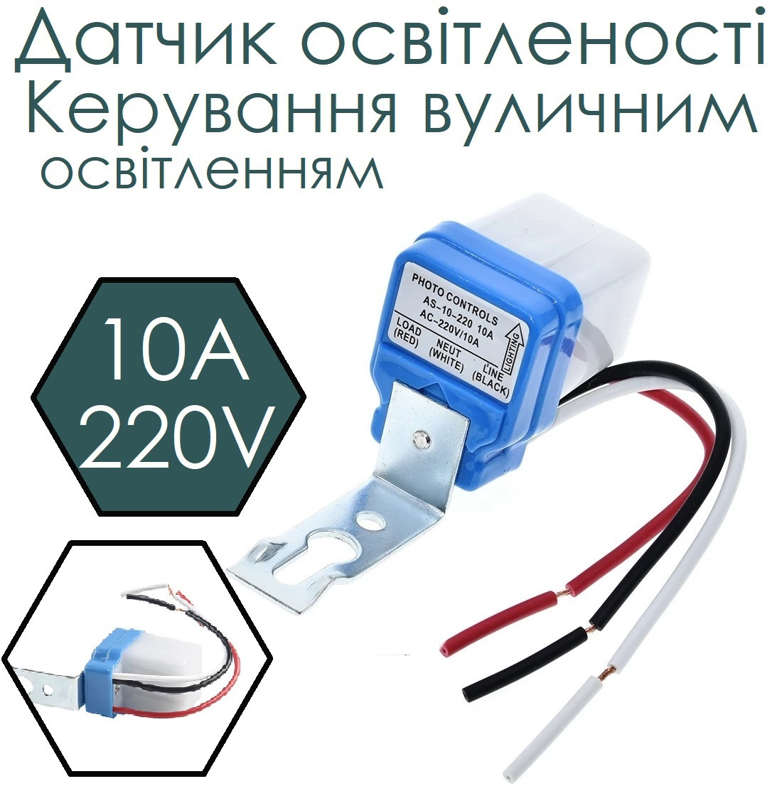 Датчик освітленості (220V) 10A Керування вуличним освітленням