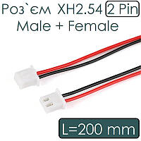 Роз`єм  XH2.54 2 Pin Male + Female 200мм 26AWG